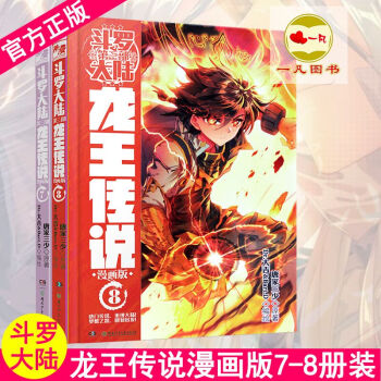 正版现货 斗罗大陆3龙王传说漫画7+8册 共2本 斗罗大陆第三部唐家三少龙王传说动漫 pdf epub mobi 下载