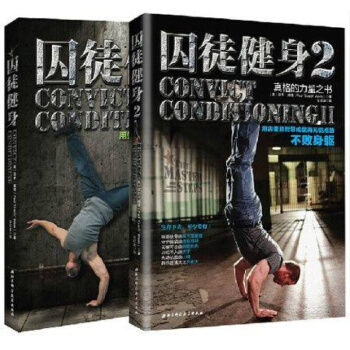 囚徒健身 囚徒健身两册保罗·威德 著 真正的无器械健身全书 pdf epub mobi 电子书 下载