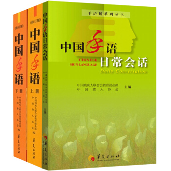 中国手语日常会话+中国手语上册+中国手语下册 全3册 哑语手语书 pdf epub mobi 电子书 下载
