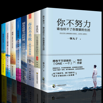 將來的你一定會感謝現在拼命的自己你不努力誰也給不瞭你想要的生活你能行青春勵誌書籍全套8冊正能量 pdf epub mobi 電子書 下載