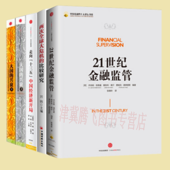 21世纪金融监管+两次全球大危机的比较研究+走向“十三五”:中国经济新开局+大国的兴衰(上下)共5册