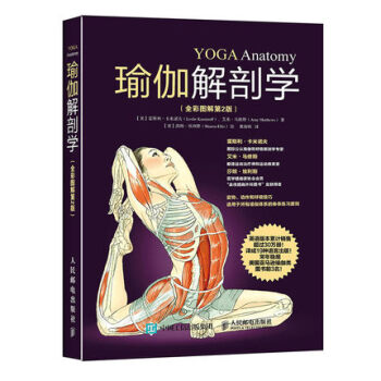 正版包邮 瑜伽解剖学(全彩图解第2版) 运动健身 初级入门减肥塑身瘦身健美健身 瑜伽书 教程技巧