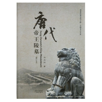 唐代帝王陵墓（修订本） pdf epub mobi 电子书 下载