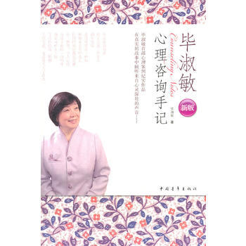 毕淑敏心理咨询手记(新版) 毕淑敏 pdf epub mobi 下载