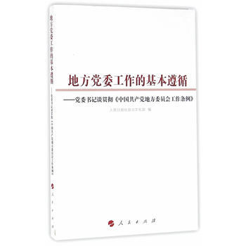 地方黨委工作的基本遵循——黨委書記談貫徹《中國黨地方委員會工作條例》 9787010161 pdf epub mobi 電子書 下載