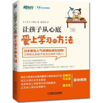 讓孩子從心底愛上學習的方法 木下晴弘著 如何讓孩子愛上學習 親子傢庭教育書籍 培養孩子自主學習 pdf epub mobi 下载