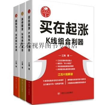 江氏操盤實戰金典係列（套裝共3本）江海 著投資理財證券/股票書 pdf epub mobi 電子書 下載