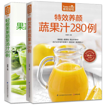 輕瘦美果蔬菜湯汁288例+養顔蔬果汁280例 2冊 養生蔬果汁 女性美容養顔書 健減肥瘦身食療書籍 pdf epub mobi 下载