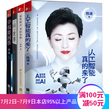 楊瀾的書書籍全集共4冊世界很大幸好有你 幸福要迴答 一問一世界 人工智能真的來瞭 楊瀾自傳 pdf epub mobi 電子書 下載