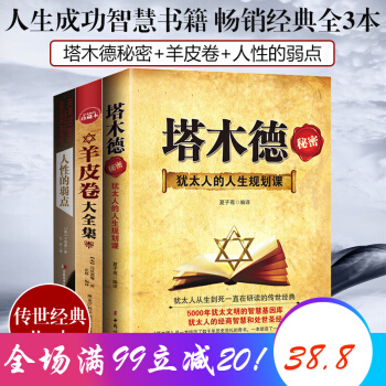 人性的弱点 卡耐基正版原版 塔木德秘密羊皮卷全集 自卑与超越阿德勒 乌合之众成功励志心理学书籍 人性的弱点+塔木德秘密+羊皮卷全集 一套3本 pdf epub mobi 下载