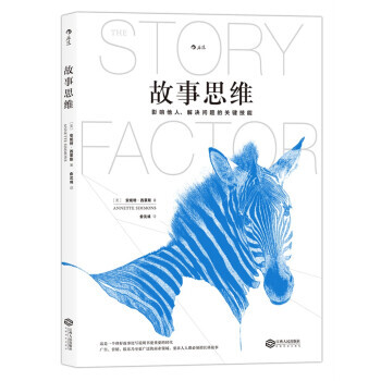 【新書正版現貨包郵】《故事思維》道理隻能贏得辯論 故事可以收服人心 世界級故事大師 pdf epub mobi 下载