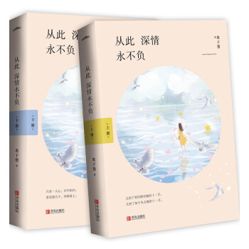 從此深情負 全套上下兩冊 雲起大神作傢 墨子悠 溫情新作，甜婚蜜寵，全文精心修訂。 pdf epub mobi 下载