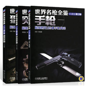包郵世界名槍全鑒 手槍+突擊步槍+狙擊步槍珍藏版 第2版 手槍 3本 軍用狙擊槍 槍械書籍 pdf epub mobi 電子書 下載