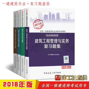 现货全国一建2018建筑土建房建实务建设法规管理经济全套4本复习题集 pdf epub mobi 下载