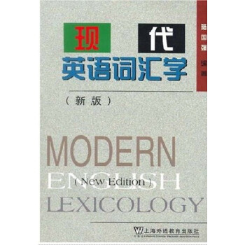 现代英语词汇学(新版) 陆国强 上海外语教育出版社