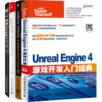 Unreal Engine 4游戏开发入门经典+大象无形：虚幻引擎程序设计+精通Unreal游戏引擎 pdf epub mobi 下载