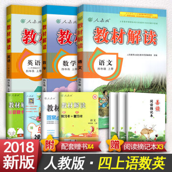 2018新版 小學教材解讀四年級上冊語文書四年級上冊數學書4四年級上冊英語人教版教材解讀教材 四年級上冊語文數學英語 pdf epub mobi 電子書 下載