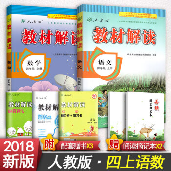 2018新版 小學教材解讀四年級上冊語文書四年級上冊數學書4四年級上冊英語人教版教材解讀教材 四年級上冊語文數學 pdf epub mobi 電子書 下載