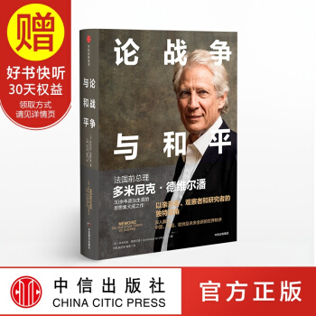 論戰爭與和平 米尼剋?德維爾潘 30餘年政治生涯的思想集大成之作 中信齣版社 pdf epub mobi 電子書 下載