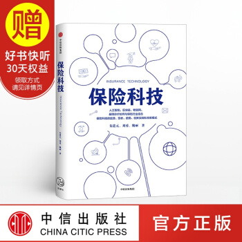 保险科技 朱进元 数字金融 中信出版社 pdf epub mobi 下载