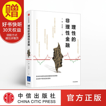 理性的非理性金融 理智决策的投资手册 中信出版社 pdf epub mobi 电子书 下载