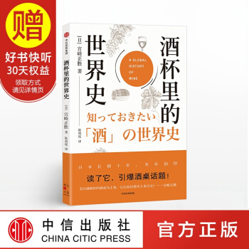 酒杯裏的世界史 日本人氣作傢宮崎正勝 中信齣版社 pdf epub mobi 下载