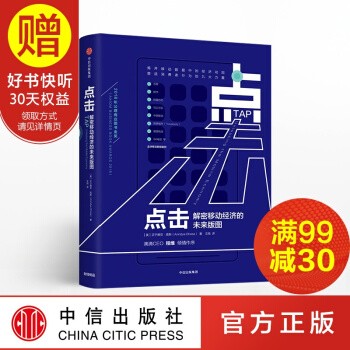 點擊：解密移動經濟的未來版圖 中信齣版社 pdf epub mobi 下载