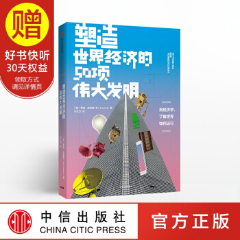 塑造世界经济的50项伟大发明 蒂姆哈福德 中信出版社 pdf epub mobi 下载