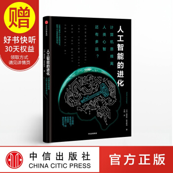 人工智能的进化 赫克托·莱韦斯克 中信出版社 pdf epub mobi 下载
