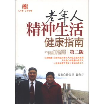 新华书店正版 老年人精神生活健康指南（第2版） 徐荣周，曹秋芬著 中国医药科技出版社 中老年保健 书 pdf epub mobi 下载