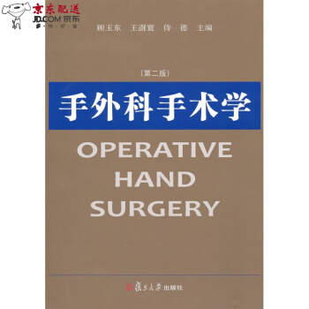 京东自营 手外科手术学 顾玉东,王澍寰,侍德 复旦大学出版社 pdf epub mobi 下载