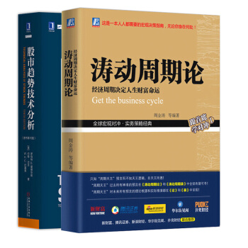 涛动周期论 股市趋势技术分析原书第10版 周金涛 著透明的投资者 未来规划理财投资宏观决策指南 pdf epub mobi 下载