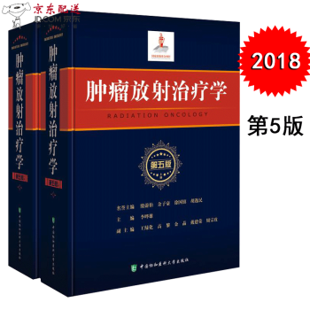 京东自营 新版 肿瘤放射治疗学 第五版 第5版 主编 李晔雄 中国协和医科大学出版社 新书现货 pdf epub mobi 下载