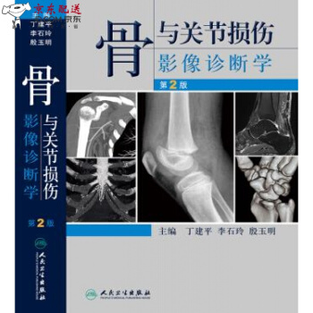京东自营 骨与关节损伤影像诊断学(第2版) 丁建平 等 人民卫生出版社 pdf epub mobi 下载