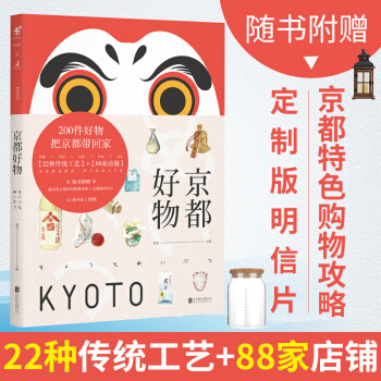 京都好物 实地探访京都特色手工艺老铺 精选自用送礼皆宜的匠人手作 京都探访百年老店 pdf epub mobi 下载