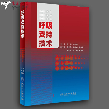京东自营 呼吸支持技术 王辰 陈荣昌 主编 9787117260626 内科学 2018年 pdf epub mobi 下载