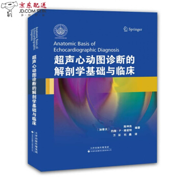 京东自营 超声心动图诊断的解剖学基础与临床 (加)陈坤良,(加)维诺特 天津科技翻译 pdf epub mobi 下载
