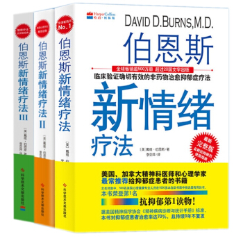 伯恩斯新情绪疗法123全三册心理学书籍抑郁症的非药物疗法精神科医师推荐快速减压心理治疗自我控制抑郁症 pdf epub mobi 下载