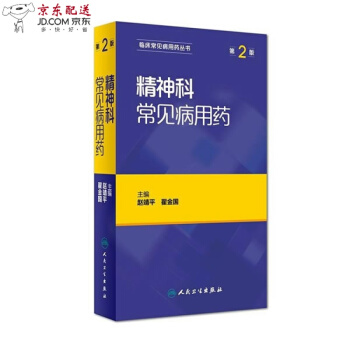 京东自营 精神科常见病用药(第2版) 赵靖平、翟金国 人民卫生出版社 pdf epub mobi 下载