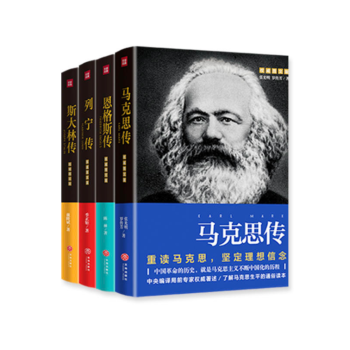 四偉人傳（《馬剋思傳》《恩格斯傳》《列寜傳》《斯大林傳》） pdf epub mobi 電子書 下載