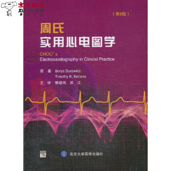 京东自营 周氏实用心电图学(第6版) Borys Surawicz 北京大学医学出版 pdf epub mobi 下载