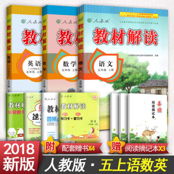 2018新版小學教材解讀五年級上冊語文書5年級上冊五年級上冊數學人教版五年級上冊英語書 五年級上冊語文數學英語 pdf epub mobi 電子書 下載
