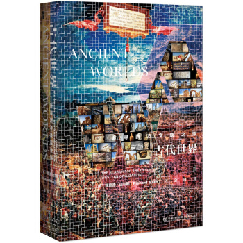 甲骨文叢書·古代世界：追尋西方文明之源 世界史 曆史 西方古代史 BBC紀錄片同名書籍 pdf epub mobi 下载