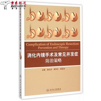 京东自营 消化内镜手术及常见并发症防治策略 姚礼庆,周平红,钟芸诗 人民卫生出版社 pdf epub mobi 电子书 下载