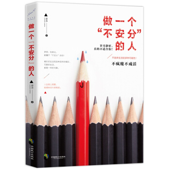 做一個“不安分”的人 pdf epub mobi 電子書 下載