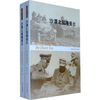 《沙漠之狐隆美爾(上、下)》 宋宜昌， 山東人民齣版社 pdf epub mobi 電子書 下載