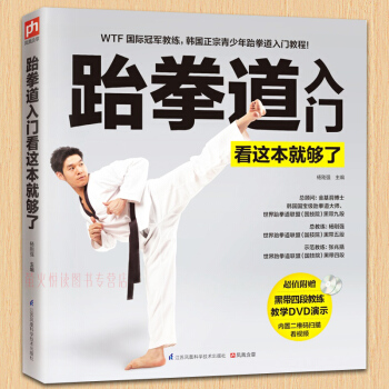 跆拳道入门看这本就够了(附光盘)少儿跆拳道零基础练跆拳道教学视频教程基础入门教材 看图学跆拳道 书籍