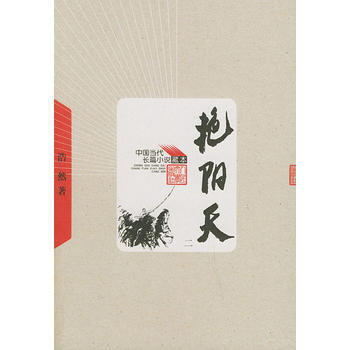 《艷陽天》 浩然， 人民文學齣版社 pdf epub mobi 電子書 下載