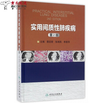 京東自營 實用間質性肺疾病(第2版) 蔡後榮,張湘燕,李惠萍 人民衛生齣版社 pdf epub mobi 下载