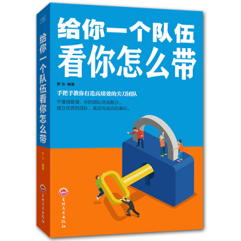 給你一個隊伍看你怎麼帶 管理方麵的書籍 企業管理書籍暢銷書 團隊員工人員激勵管理帶團隊 餐 pdf epub mobi 下载